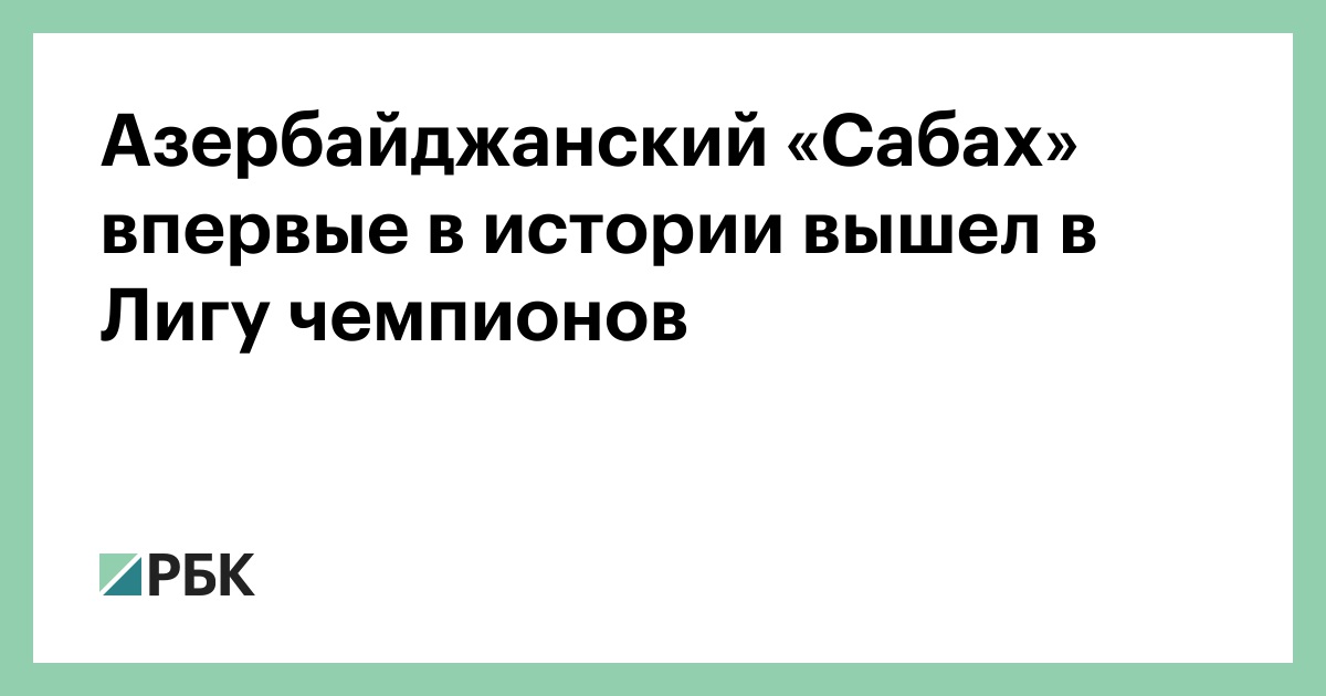 Азербайджанский «Сабах» впервые в истории вышел в Лигу чемпионов