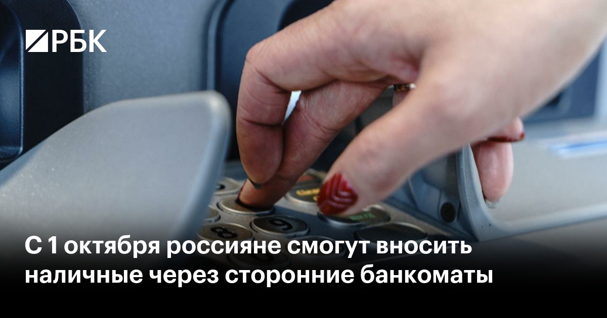 С 1 октября россияне смогут вносить наличные через сторонние банкоматы
