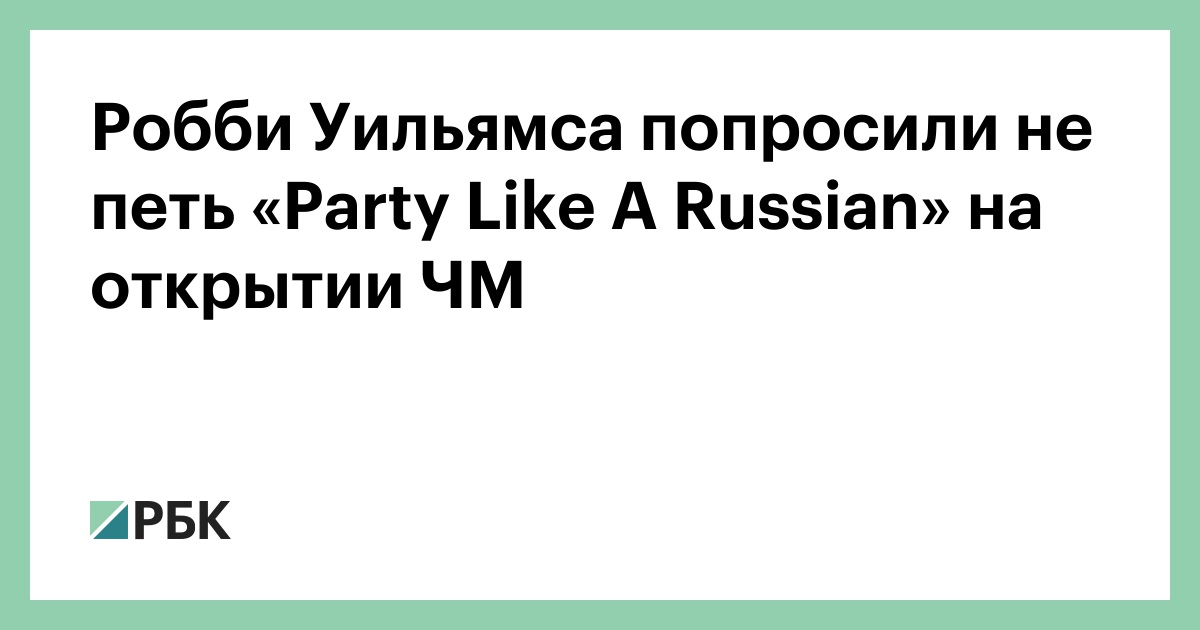 Песня like a russian перевод. Party like a Russian перевод. Робби Уильямс Москва песня Лужники.