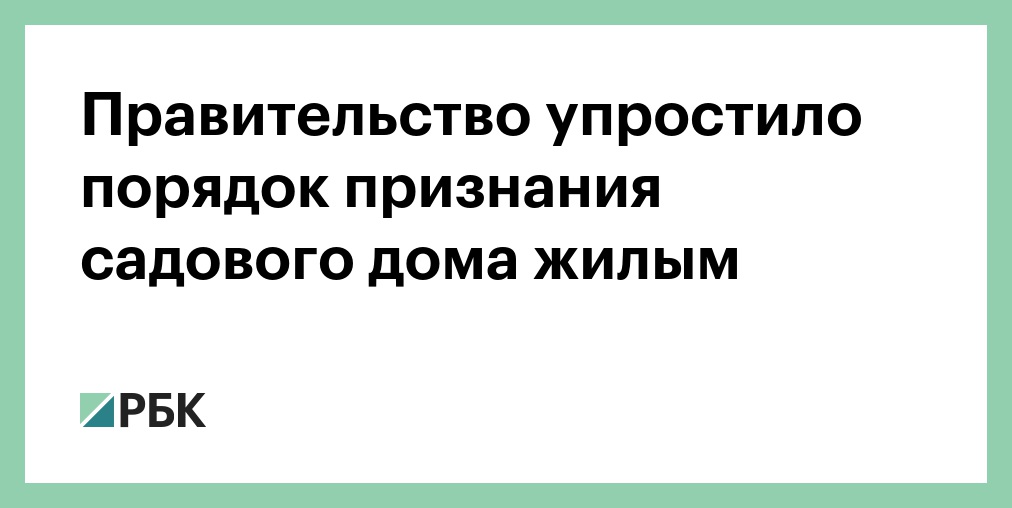 Постановление признание садового дома жилым