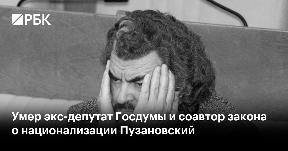 Умер экс-депутат Госдумы и соавтор закона о национализации Пузановский ...