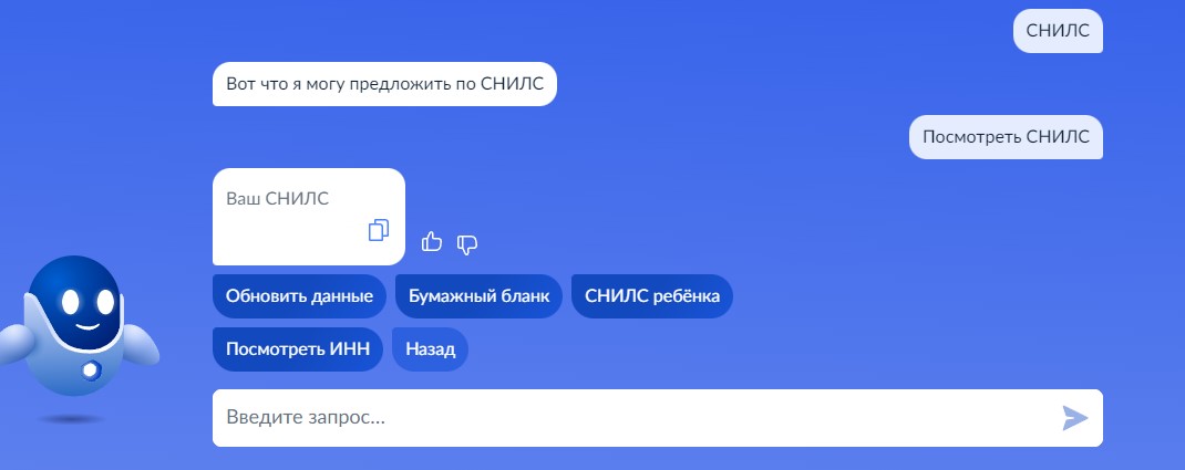 Попросите чат-бот &laquo;Посмотреть СНИЛС&raquo;, он покажет актуальный номер