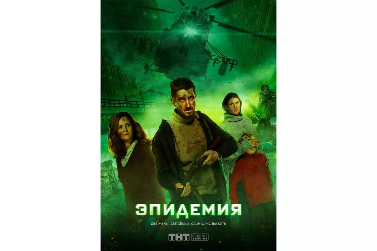 Постер первого сезона сериала «Эпидемия»