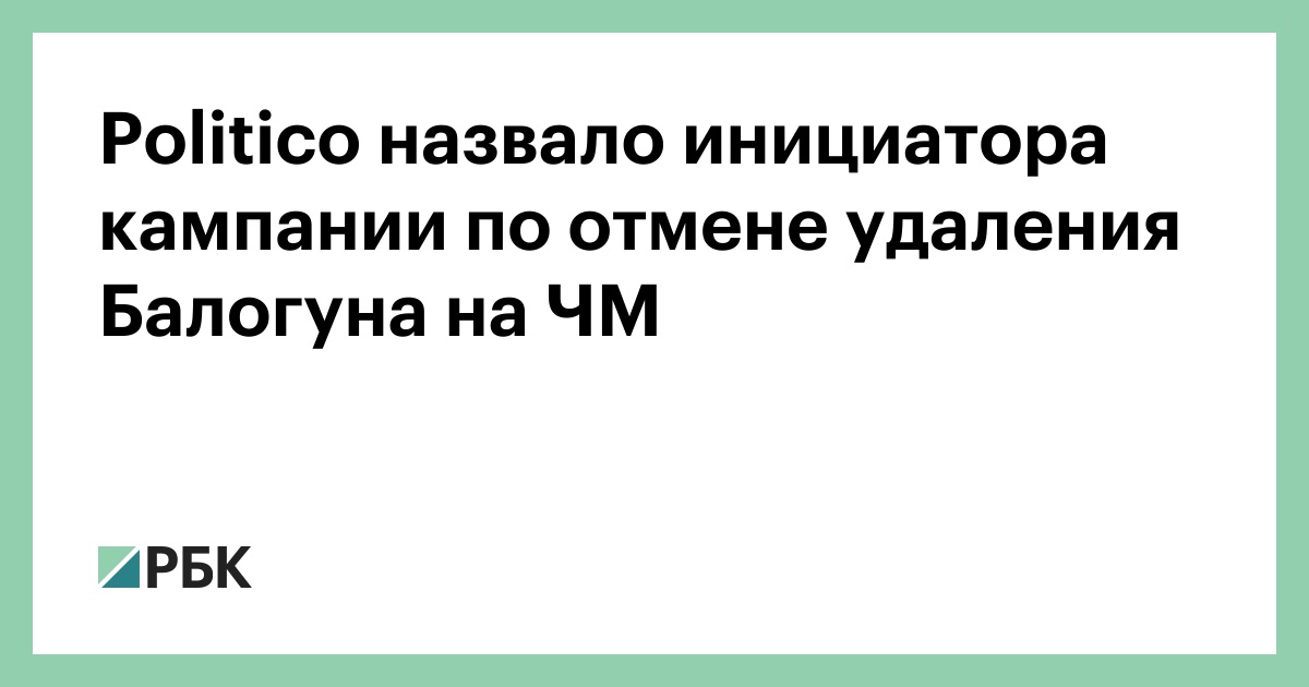 Politico назвало инициатора кампании по отмене удаления Балогуна на ЧМ