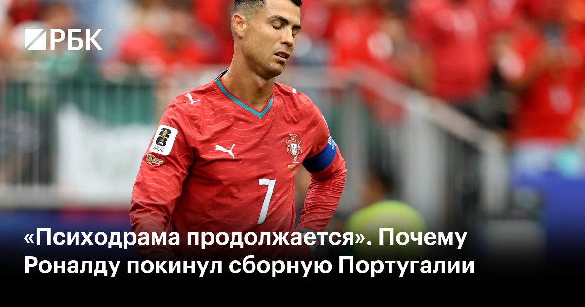 «Психодрама продолжается». Почему Роналду покинул сборную Португалии