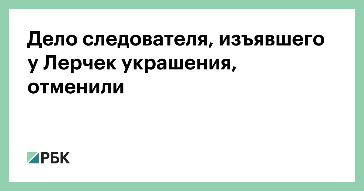 Дело следователя, изъявшего у Лерчек украшения, отменили