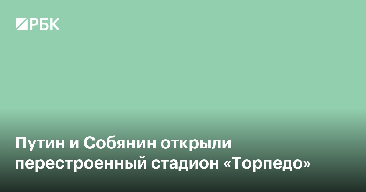 Путин и Собянин открыли перестроенный стадион «Торпедо»