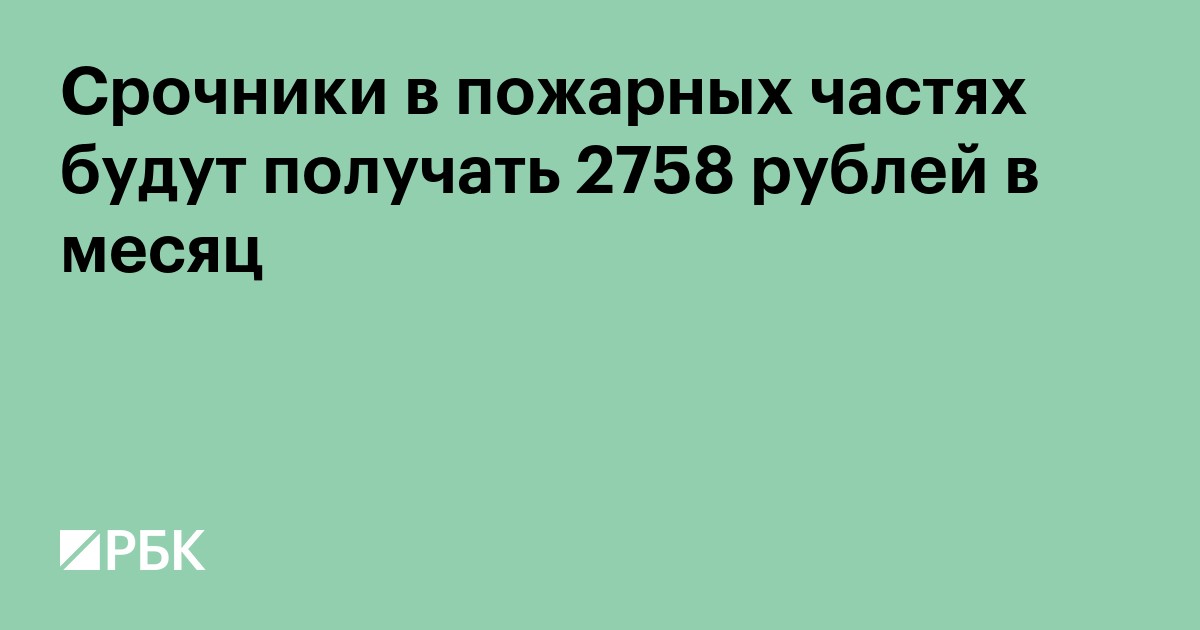 Срочники в пожарных частях будут получать 2758 рублей в месяц