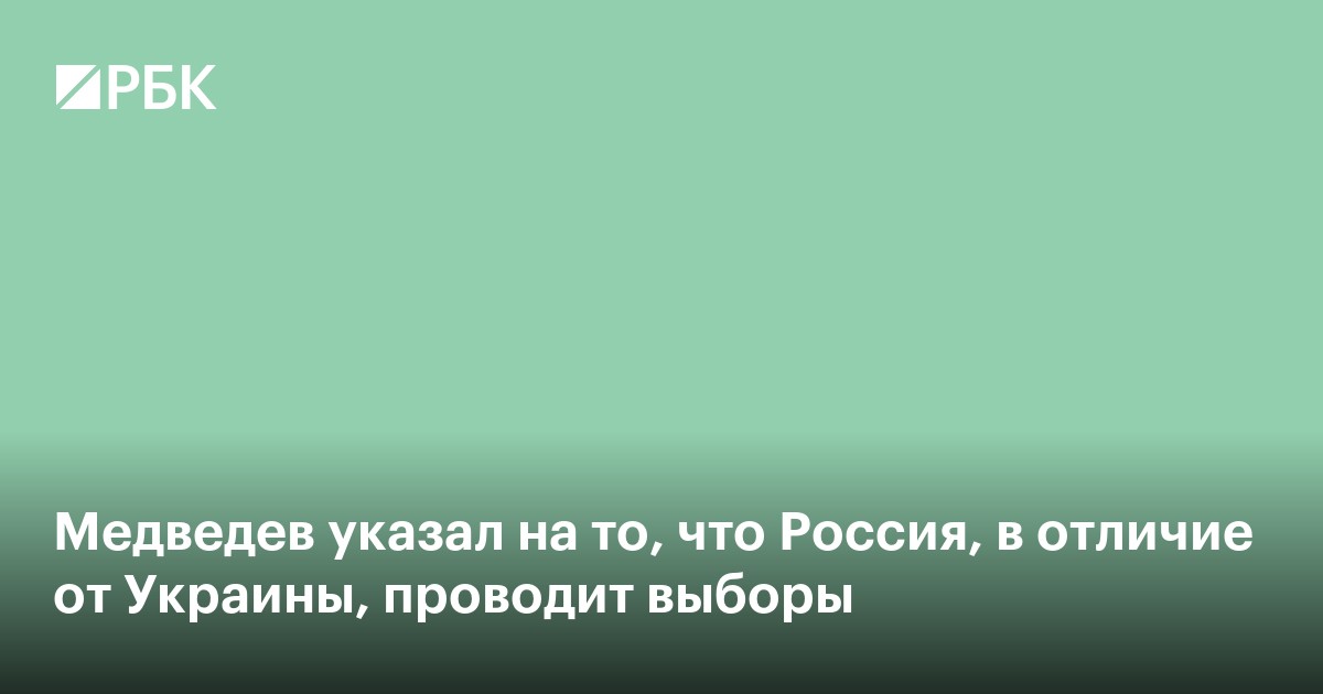 Медведев указал на то, что Россия, в отличие от Украины, проводит выборы