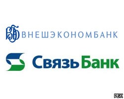Внешэкономбанк согласовал приобретение акций Связь-банка