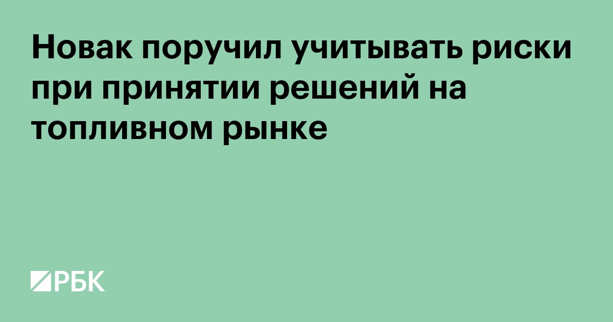 Новак поручил учитывать риски при принятии решений на топливном рынке
