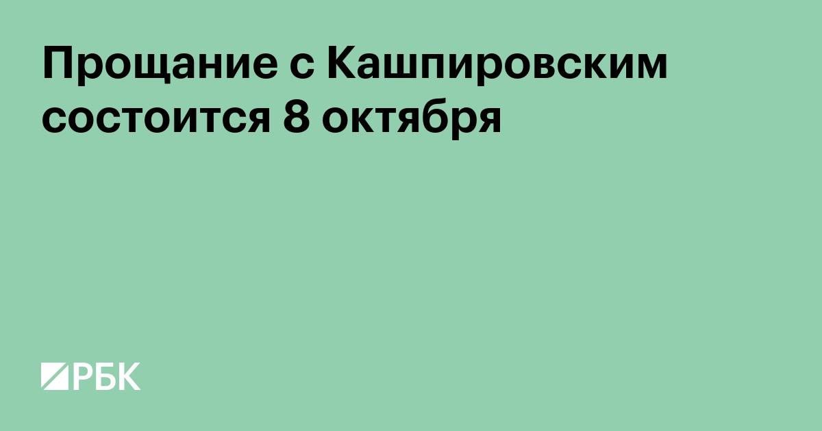 Прощание с Кашпировским состоится 8 октября