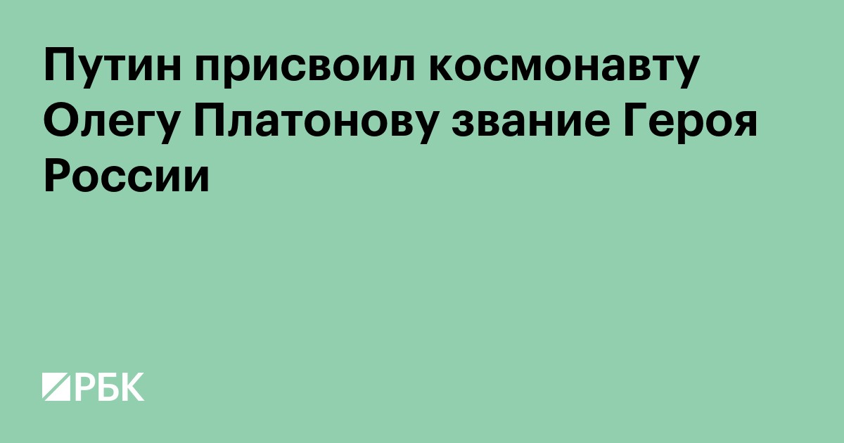 Путин присвоил космонавту Олегу Платонову звание Героя России