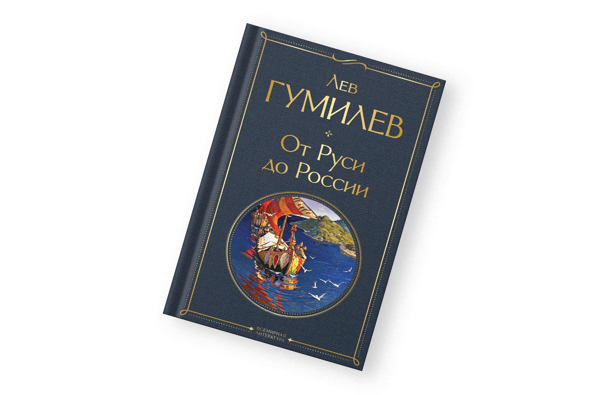 «От Руси до России», Лев Гумилев