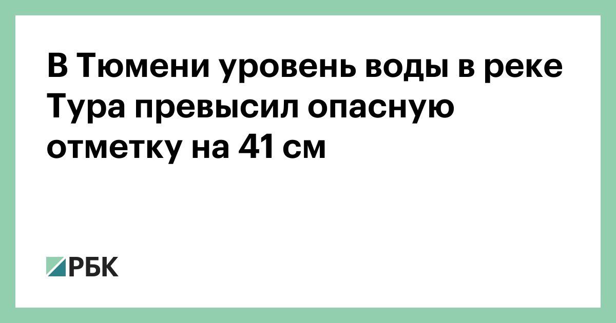 В Тюмени уровень воды в реке Тура превысил опасную отметку на 41 см