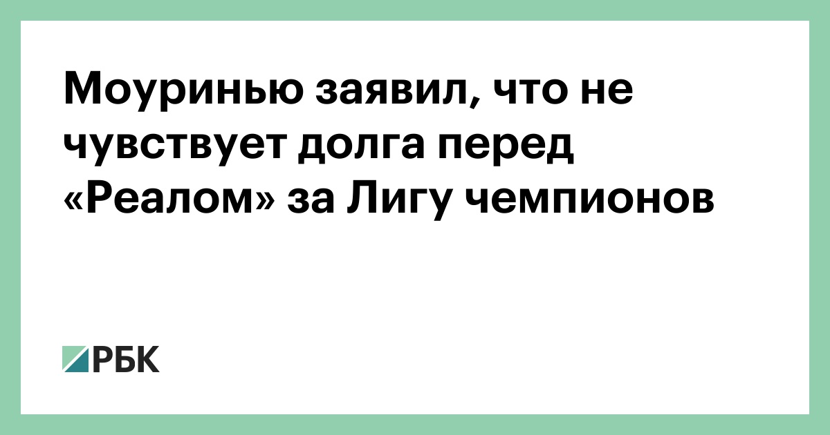 Моуринью заявил, что не чувствует долга перед «Реалом» за Лигу чемпионов