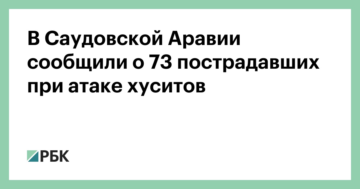 В Саудовской Аравии сообщили о 73 пострадавших при атаке хуситов