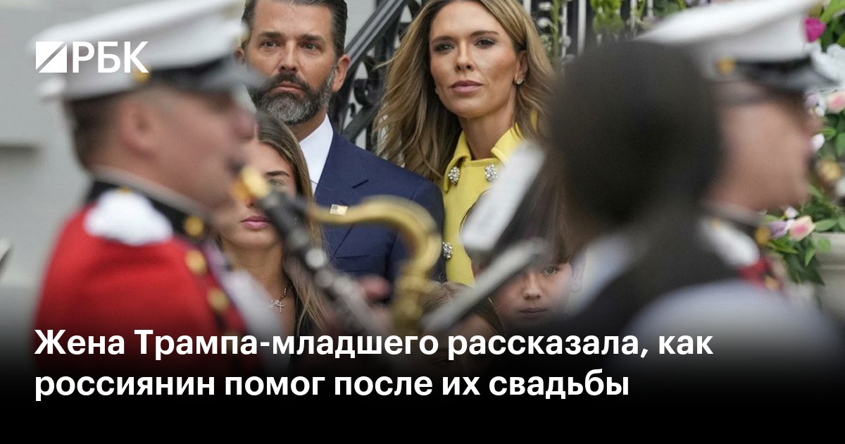 Жена Трампа-младшего рассказала, как россиянин помог после их свадьбы
