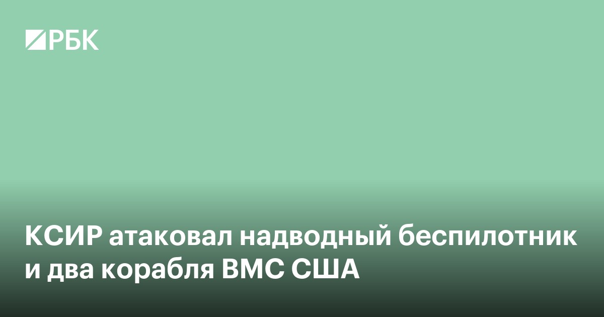КСИР атаковал надводный беспилотник и два корабля ВМС США