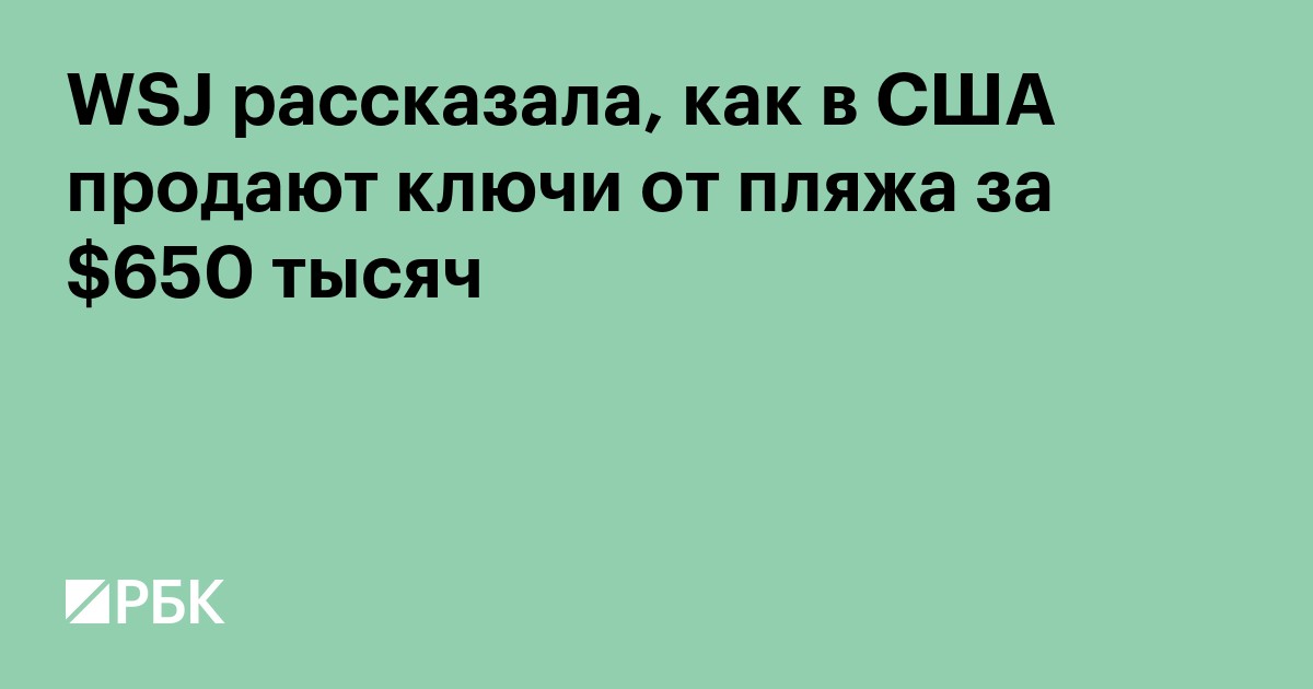 WSJ рассказала, как в США продают ключи от пляжа за $650 тысяч