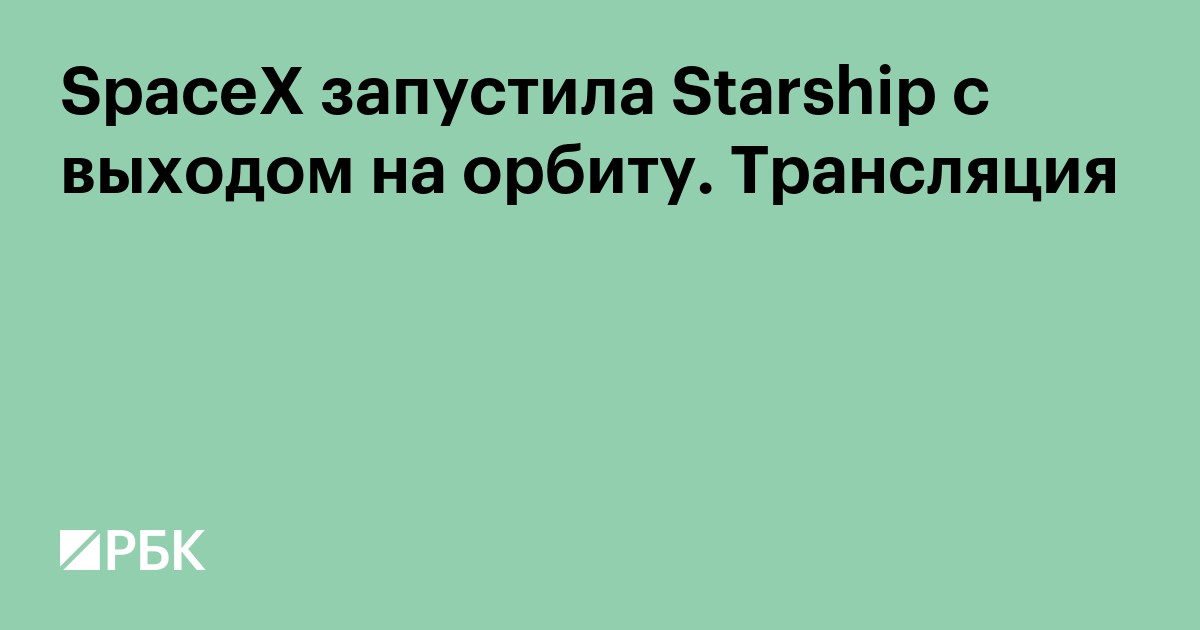 SpaceX впервые запустила Starship на орбиту. Трансляция