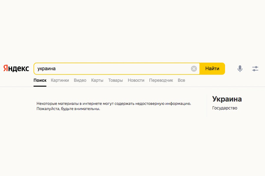 «Яндекс» прокомментировал предупреждения о фейках