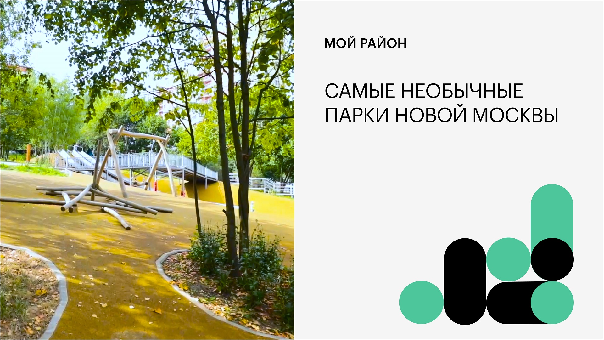 Самые необычные парки Новой Москвы