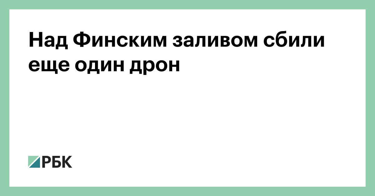 Над Финским заливом сбили еще один дрон — РБК
