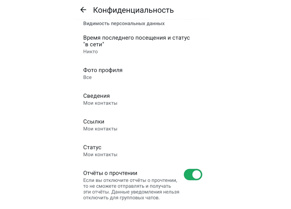 Пример настроек приватности в WhatsApp

