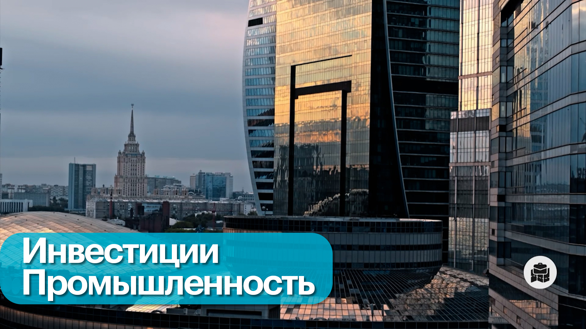 Инвестиционные проекты в Москве