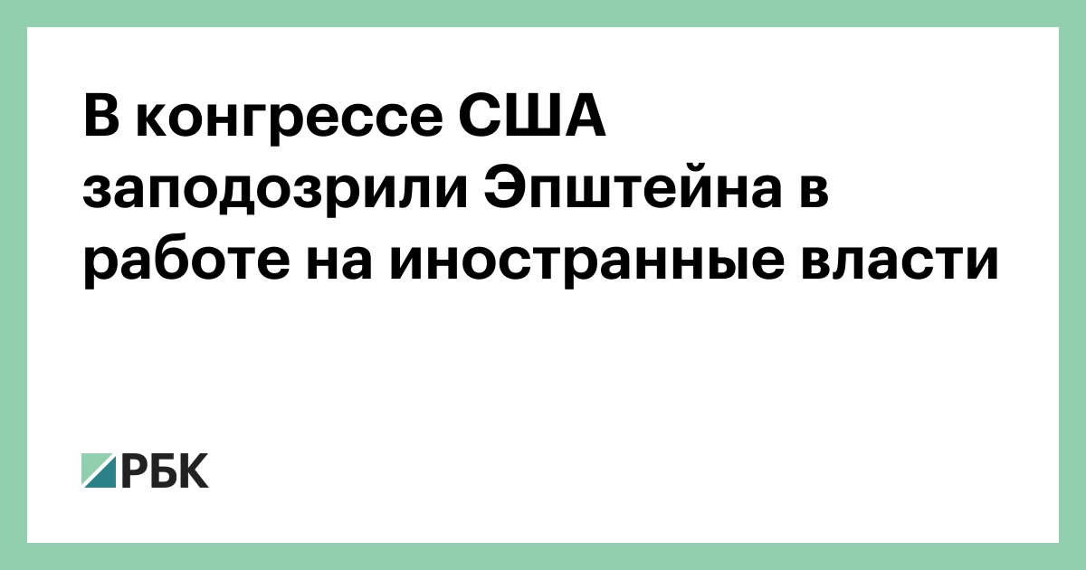 В конгрессе США заподозрили Эпштейна в работе на иностранные власти