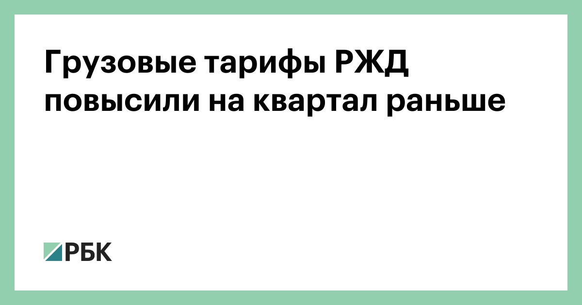 Грузовые тарифы РЖД повысили на квартал раньше