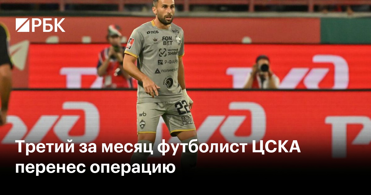 Третий за месяц футболист ЦСКА перенес операцию