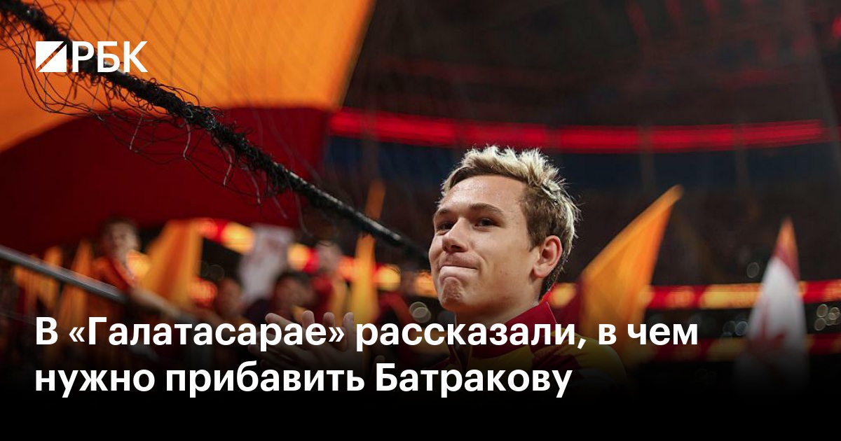 В «Галатасарае» рассказали, в чем нужно прибавить Батракову