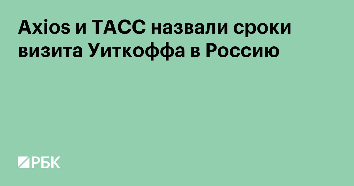 Axios и ТАСС назвали сроки визита Уиткоффа в Россию