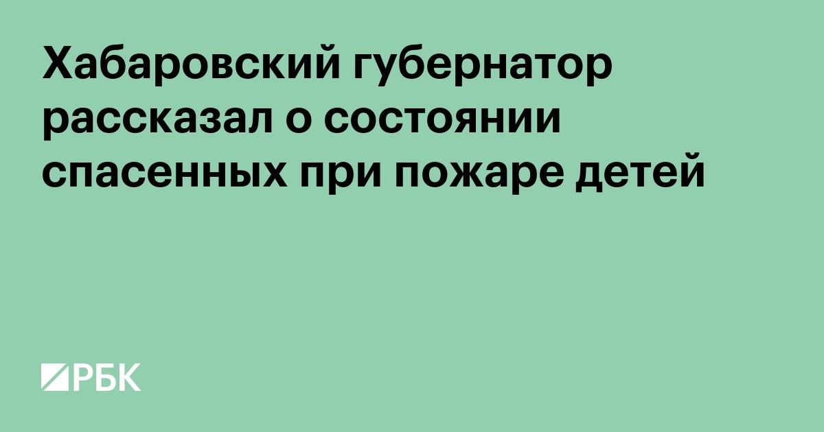Хабаровский губернатор рассказал о состоянии спасенных при пожаре детей
