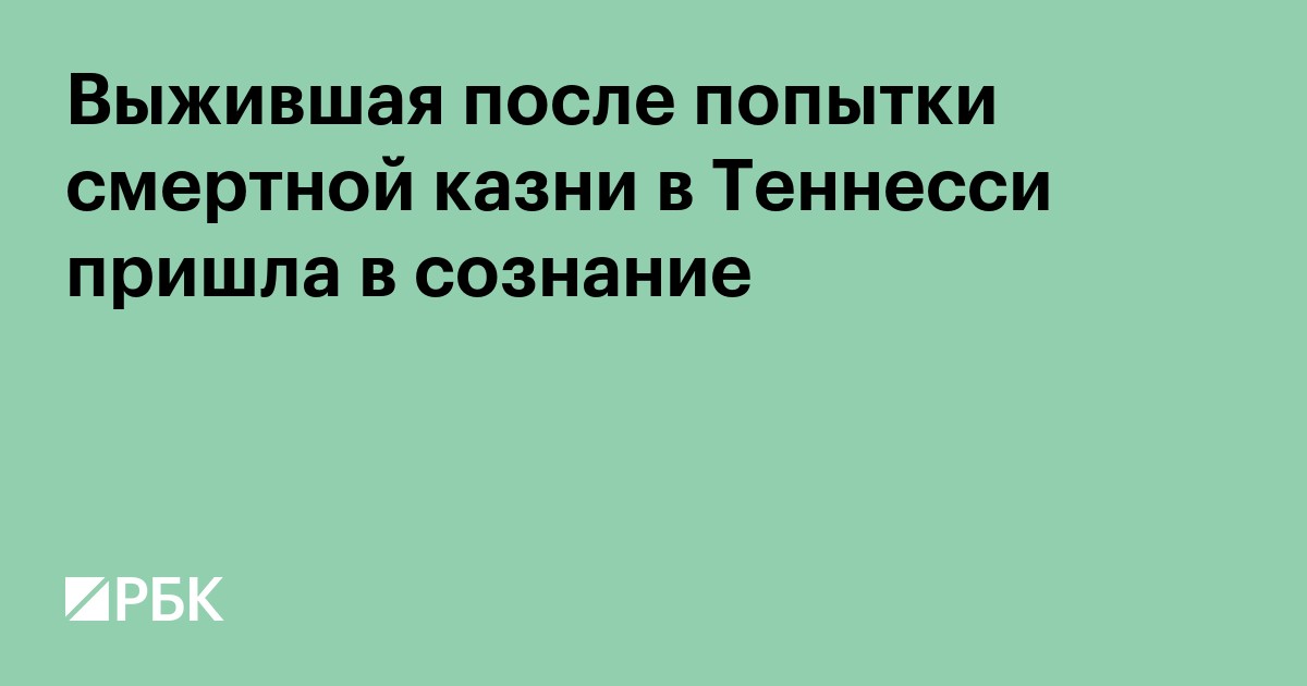 Выжившая после попытки смертной казни в Теннесси пришла в сознание