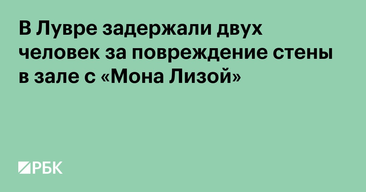 В Лувре задержали двух человек за повреждение стены в зале с «Мона Лизой»