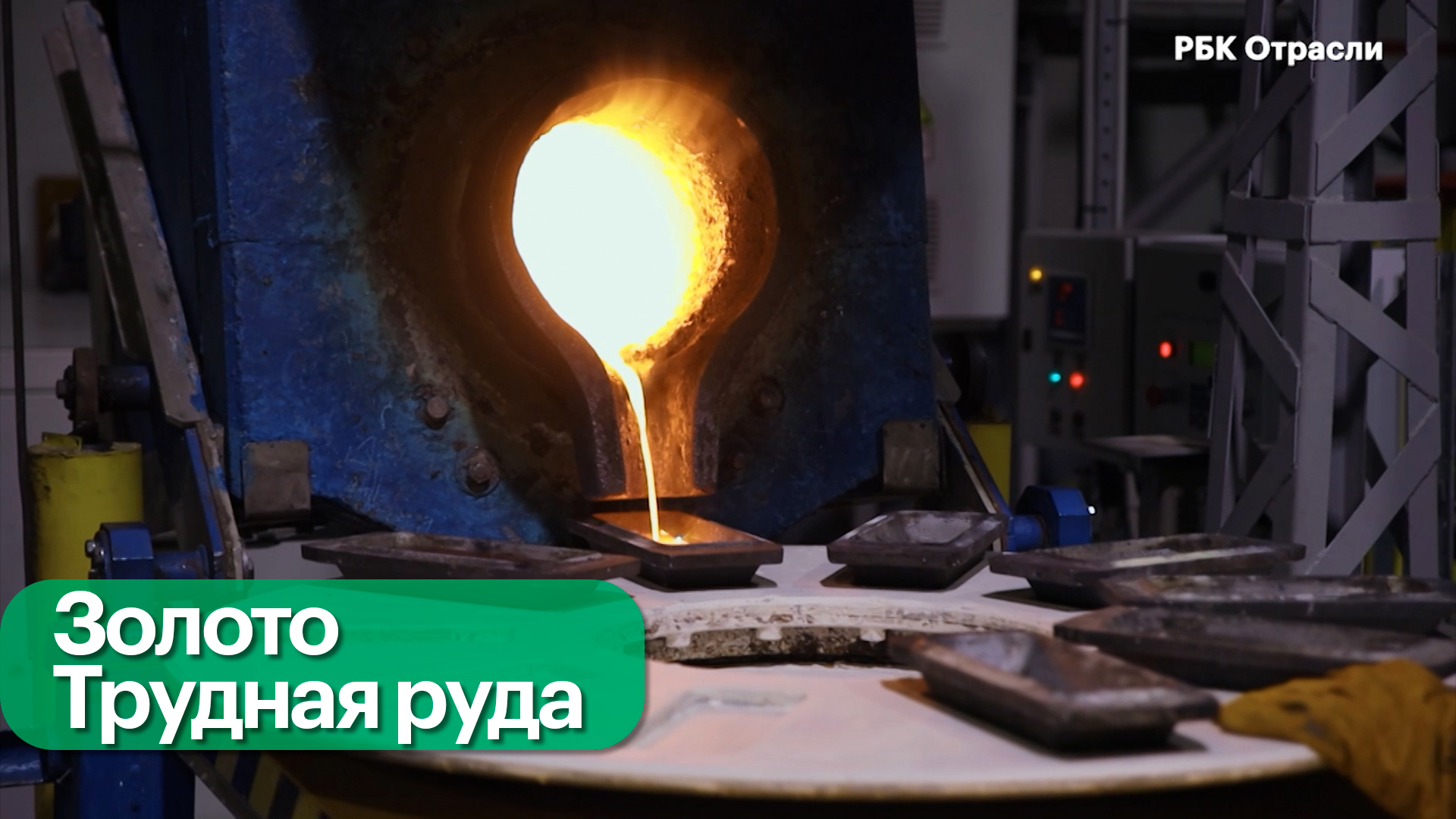 Извлечение золота из трудных руд