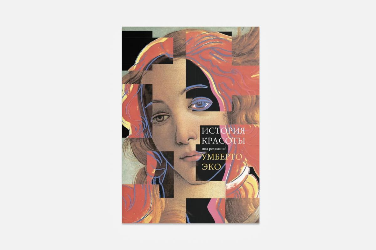 Умберто Эко, &laquo;История красоты&raquo;, 2627 руб., книжный магазин &laquo;Подписные издания&raquo;