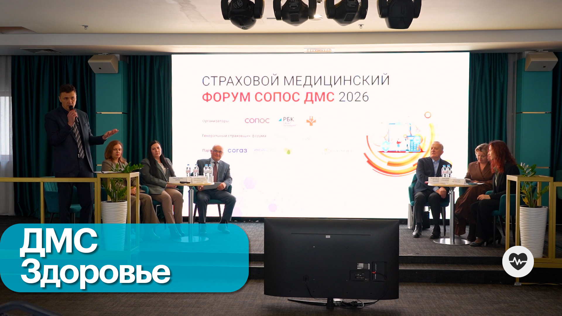 Здоровье. Форум «СОПОС ДМС 2026»