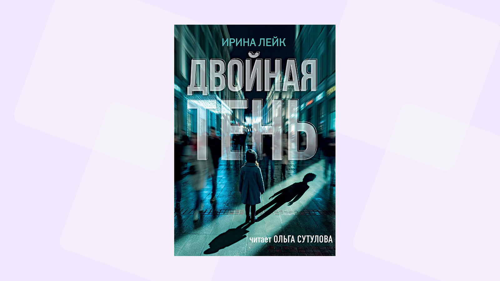 Читаем отрывок из романа «Двойная тень» Ирины Лейк