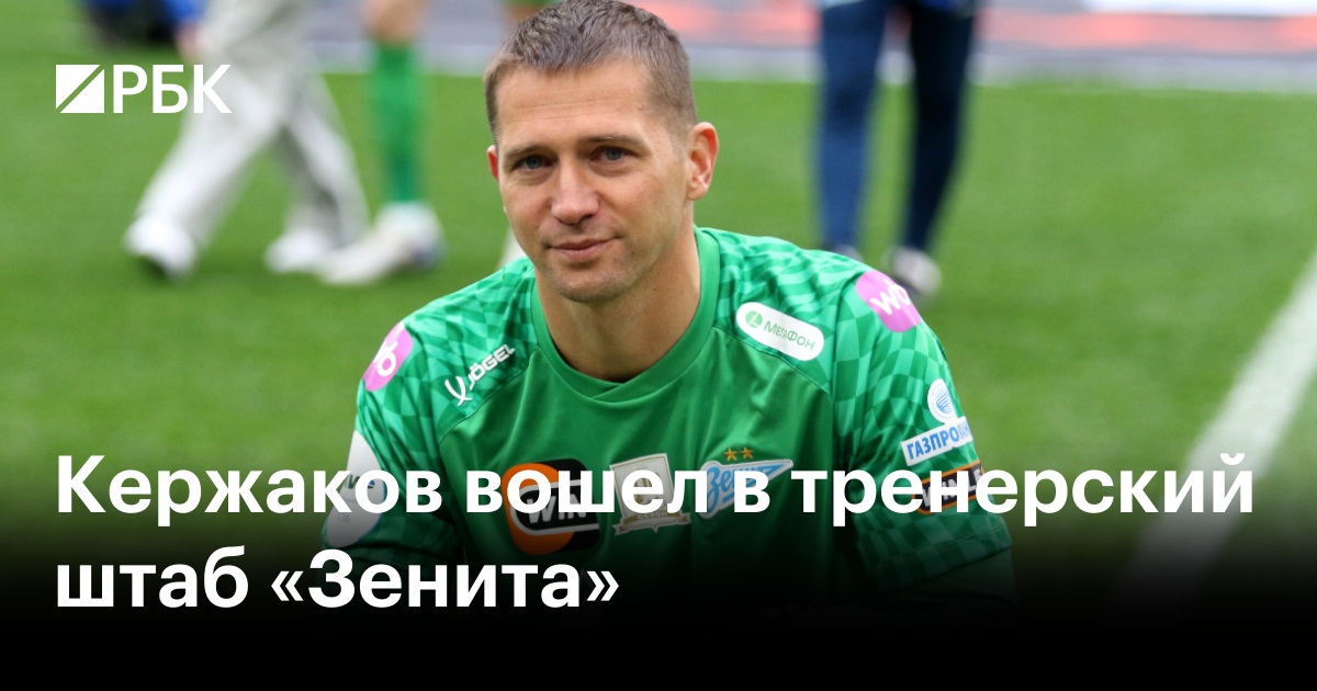 Кержаков вошел в тренерский штаб «Зенита»