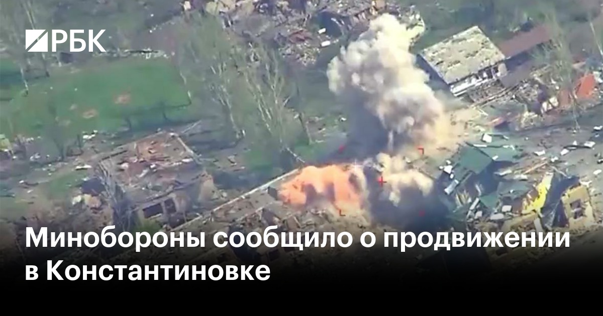 Минобороны сообщило о продвижении в Константиновке