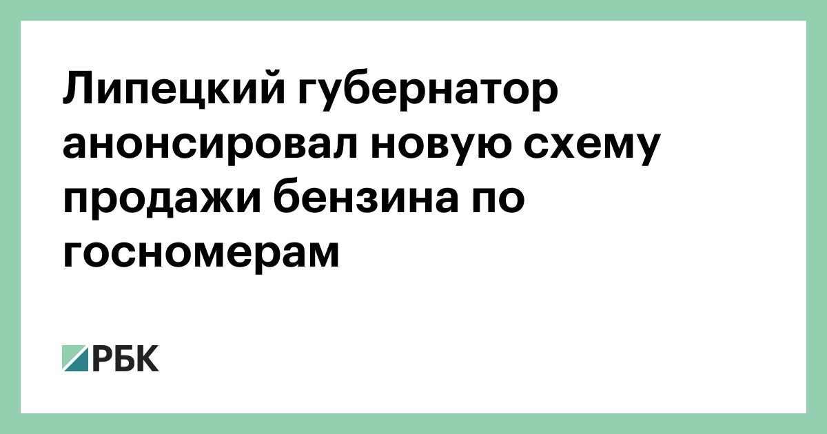 Липецкий губернатор анонсировал новую схему продажи бензина по госномерам