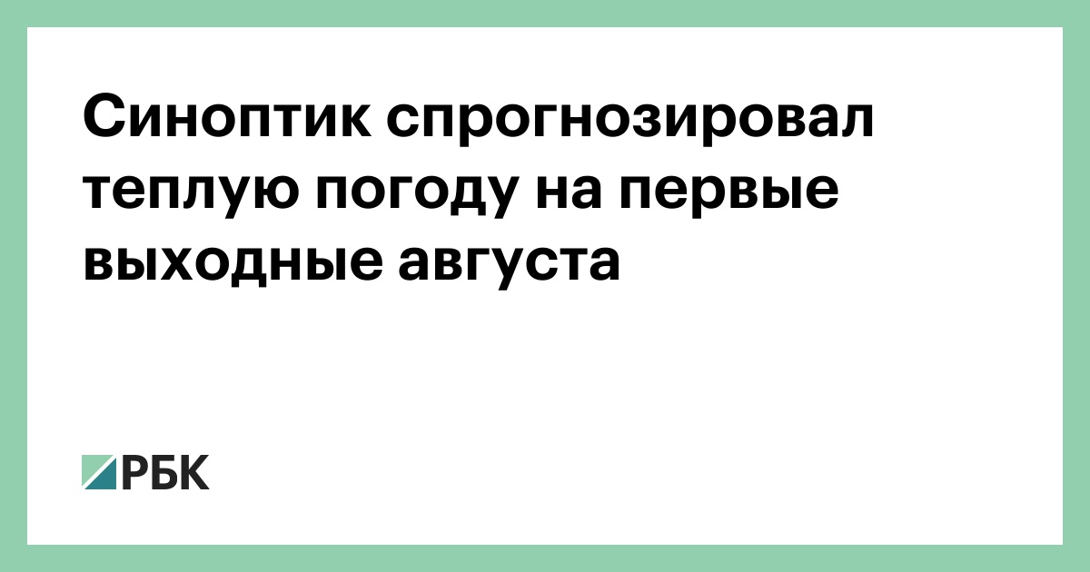 Синоптик спрогнозировал теплую погоду на первые выходные августа