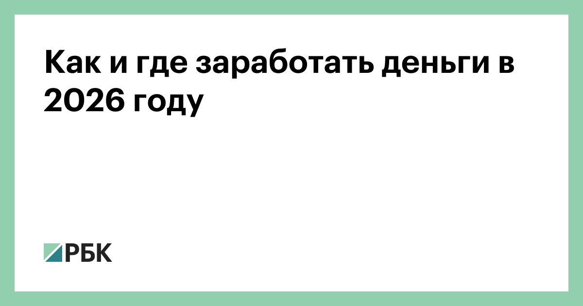 Как и где заработать деньги в 2026 году
