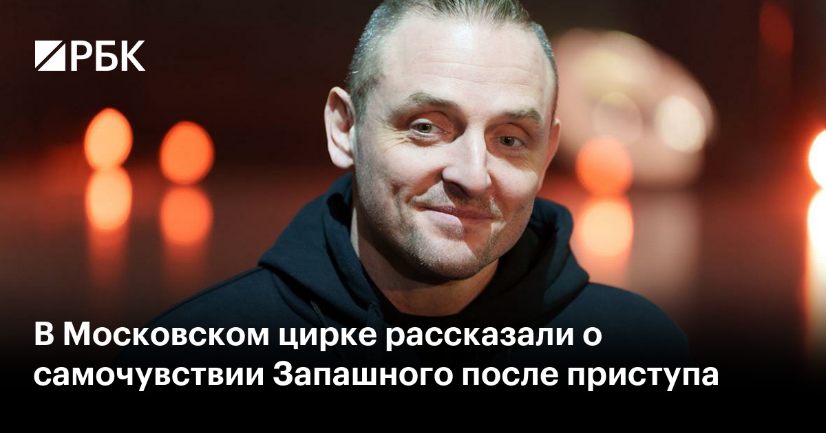 В Московском цирке рассказали о самочувствии Запашного после приступа