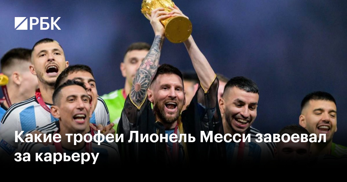 Какие трофеи Лионель Месси завоевал за карьеру
