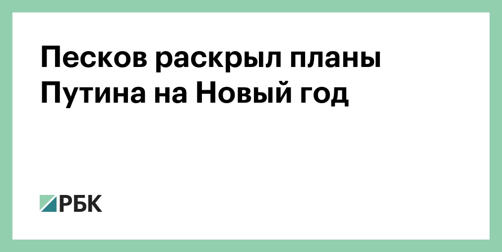 Текст Путина На Новый Год Текст Путина На Новый Год